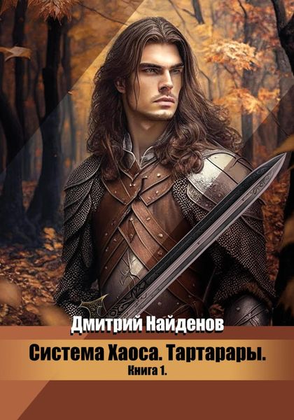 Обложка книги  «Система Хаоса. Тартарары. Книга первая»