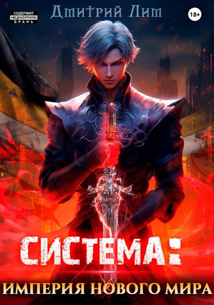 Обложка книги  «Система: Империя нового мира»