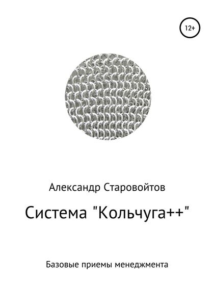 Обложка книги  «Система «Кольчуга++». Базовые приемы управления»