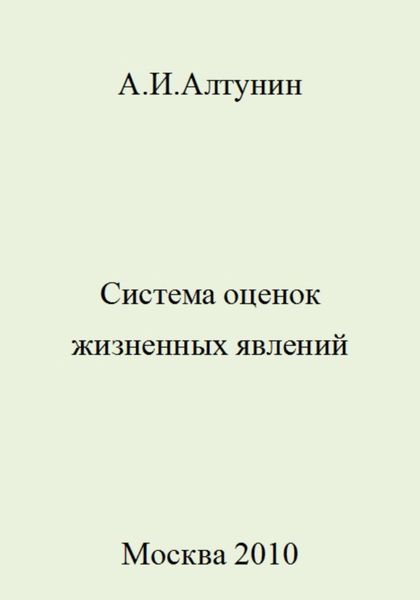 Обложка книги  «Система оценок жизненных явлений»