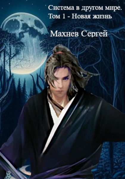 Обложка книги  «Система в другом мире. Том 1 – Новая жизнь»