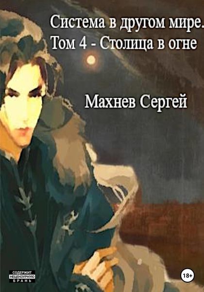 Обложка книги  «Система в другом мире. Том 4. Столица в огне»