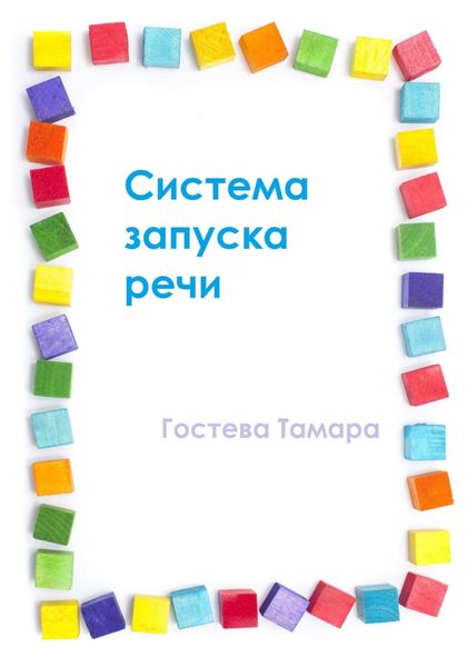 Обложка книги  «Система запуска речи»