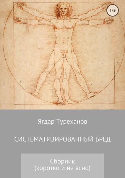 Обложка книги  «Систематизированный бред (Коротко и не ясно)»