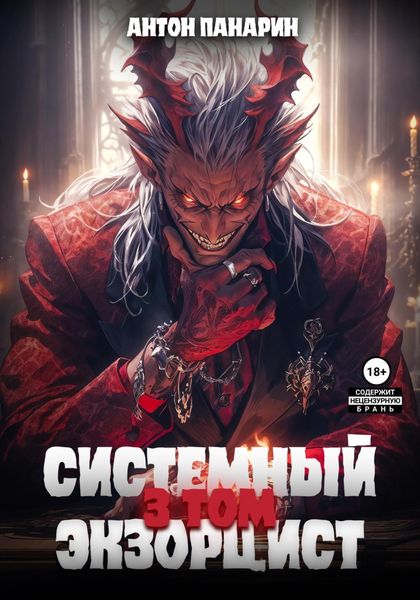 Обложка книги  «Системный Экзорцист. Том III»