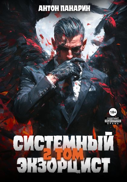 Обложка книги  «Системный Экзорцист. Том II»