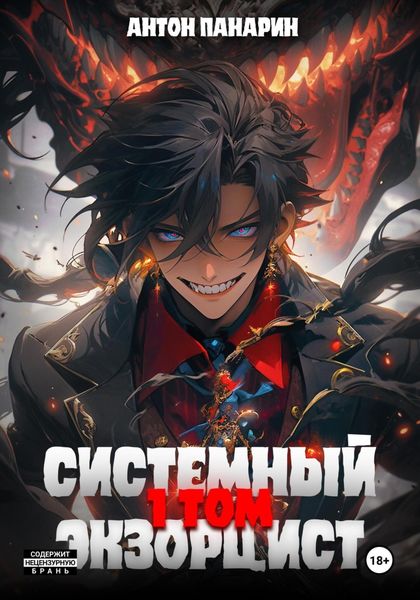 Обложка книги  «Системный Экзорцист. Том I»