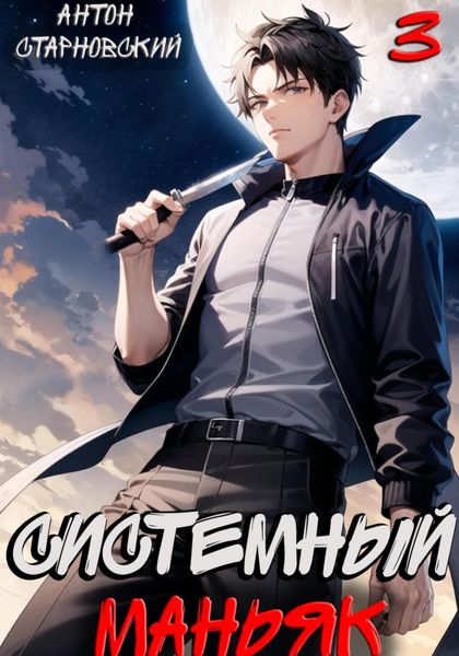Обложка книги «Системный маньяк 3»
