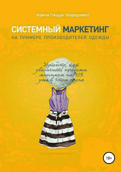 Обложка книги  «Системный маркетинг на примере производителей одежды»