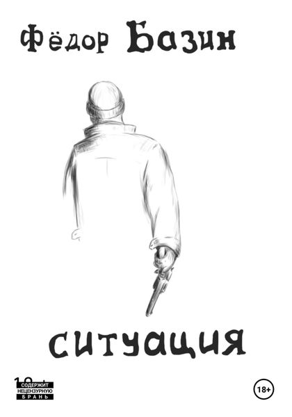 Обложка книги  «Ситуация»