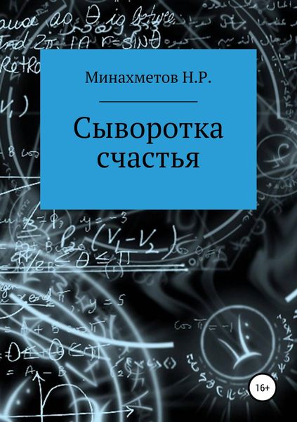 Обложка книги  «Сыворотка счастья»