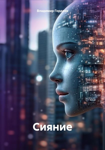 Обложка книги  «Сияние»