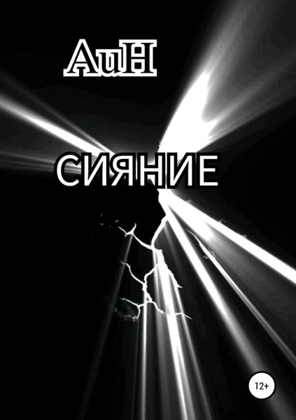 Обложка книги  «Сияние»
