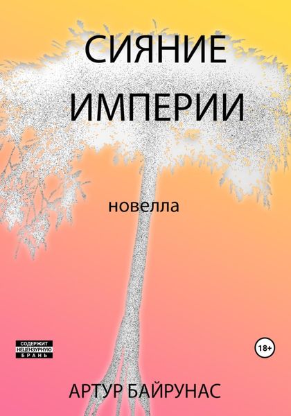 Обложка книги  «Сияние Империи»