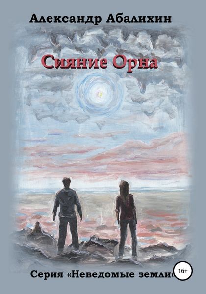 Обложка книги  «Сияние Орна»
