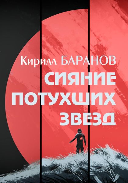 Обложка книги  «Сияние потухших звезд»
