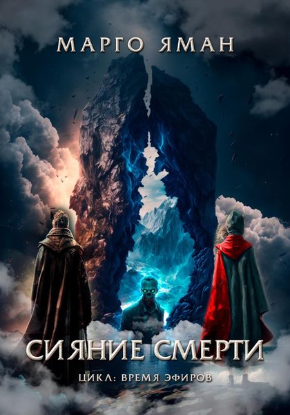 Обложка книги  «Сияние смерти»