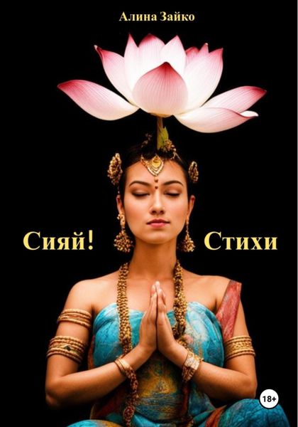 Обложка книги  «Сияй!»
