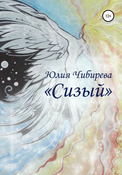 Обложка книги  «Сизый»