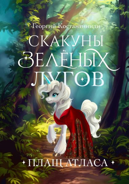 Обложка книги  «Скакуны Зеленых Лугов. Книга 2. Плащ Атласа»