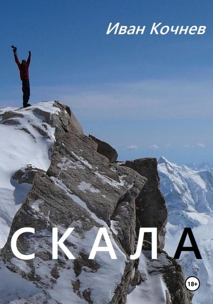 Обложка книги  «Скала»