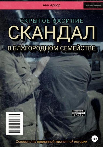 Обложка книги  «Скандал в благородном семействе»