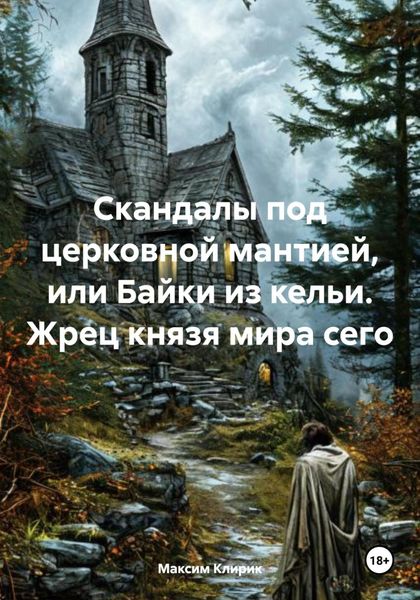 Обложка книги  «Скандалы под церковной мантией, или Байки из кельи. Жрец князя мира сего»