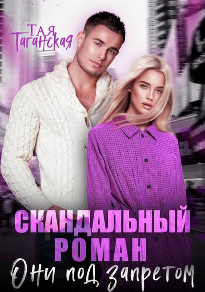 Обложка книги «Скандальный роман. Они под запретом»