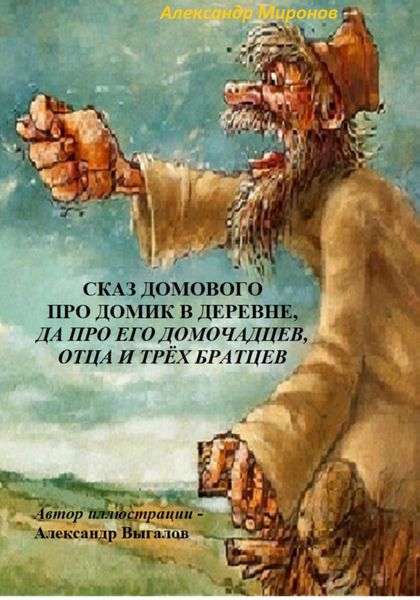 Обложка книги  «Сказ домового про домик в деревне, да про его домочадцев, отца и трёх братцев»