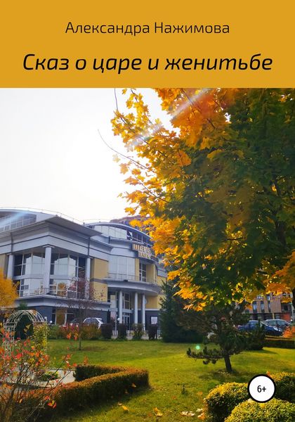 Обложка книги  «Сказ о царе и женитьбе»