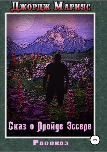 Обложка книги  «Сказ о Ллойде Эсселе»