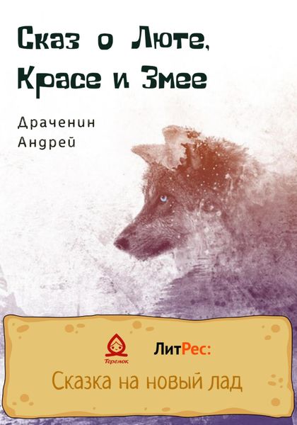 Обложка книги  «Сказ о Люте, Красе и Змее»