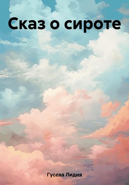 Обложка книги  «Сказ о сироте»