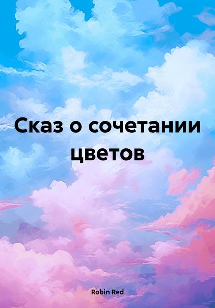 Обложка книги  «Сказ о сочетании цветов»