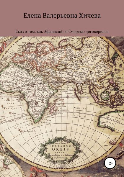 Обложка книги  «Сказ о том, как Афанасий со смертью договорился»