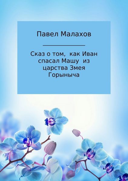 Обложка книги  «Сказ о том, как Иван спасал Машу из царства Змея Горыныча»