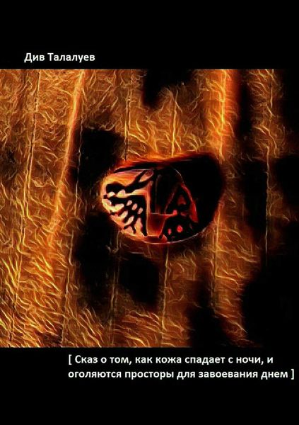 Обложка книги  «Сказ о том, как кожа спадает с ночи, и оголяются просторы для завоевания днём»