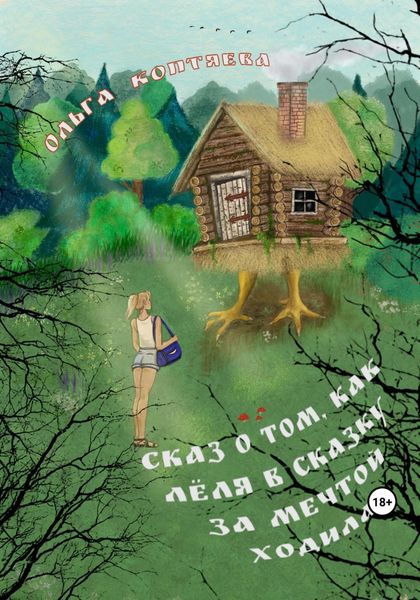 Обложка книги  «Сказ о том, как Лёля в сказку за мечтой ходила»