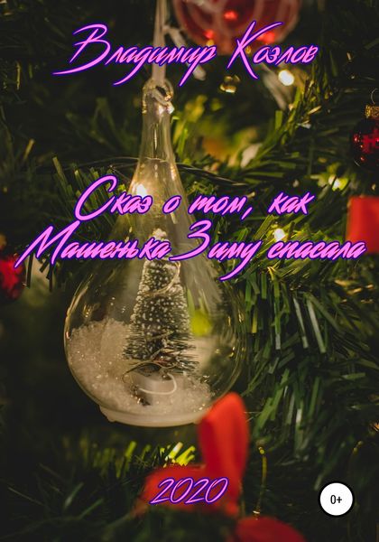 Обложка книги  «Сказ о том, как Машенька Зиму спасала»