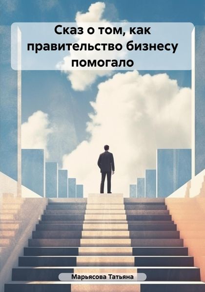 Обложка книги  «Сказ о том, как правительство малому бизнесу помогало»