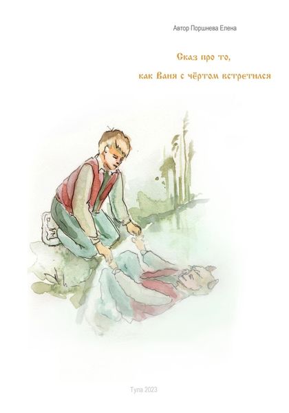 Обложка книги  «Сказ о том, как Ваня с чёртом встретился»