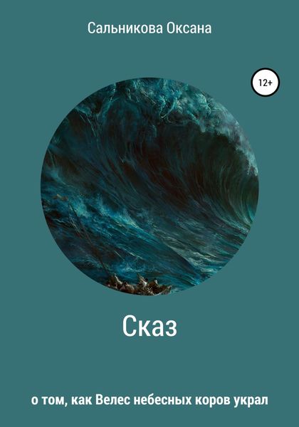 Обложка книги  «Сказ о том, как Велес небесных коров украл»