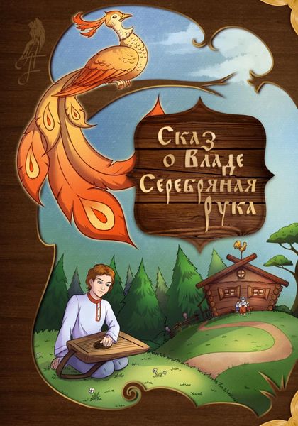 Обложка книги  «Сказ о Владе Серебряная рука»
