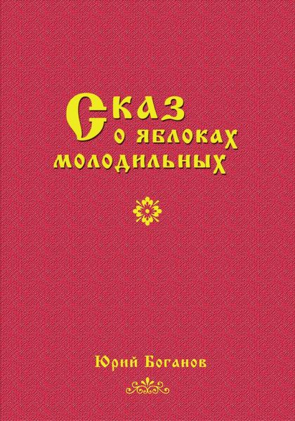 Обложка книги  «Сказ о яблоках молодильных»
