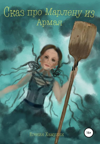 Обложка книги  «Сказ про Марлену из Армая»