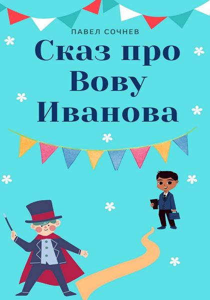 Обложка книги  «Сказ про Вову Иванова»