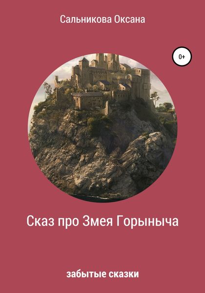 Обложка книги  «Сказ про Змея Горыныча»