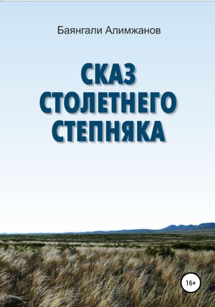 Обложка книги  «Сказ столетнего степняка»