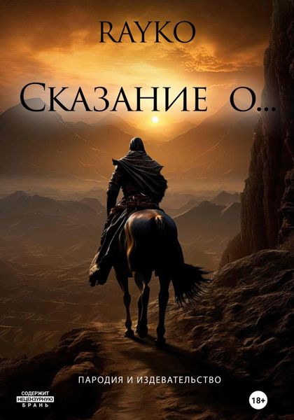 Обложка книги  «Сказание о…»