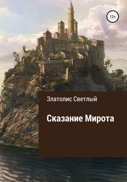 Обложка книги  «Сказание Мирота»